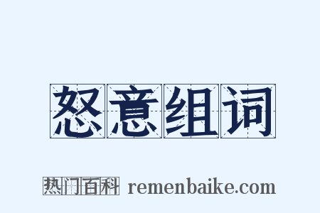 怒意组词是什么意思的图片